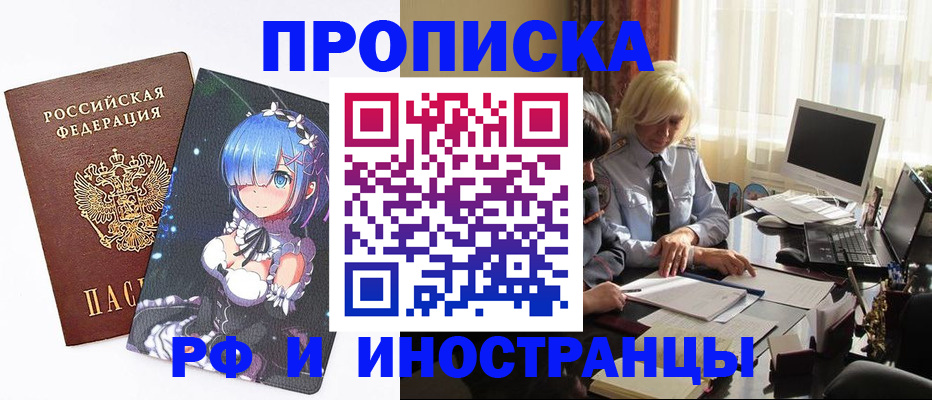 прописка от собственника в Чите