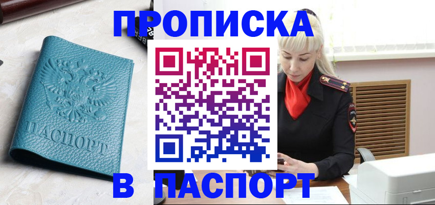 прописка законно в Чите