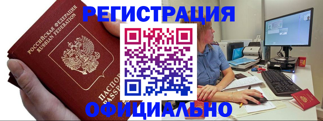 прописка в Чите